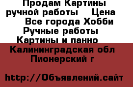 Продам.Картины ручной работы. › Цена ­ 5 - Все города Хобби. Ручные работы » Картины и панно   . Калининградская обл.,Пионерский г.